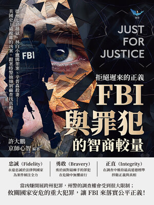 cover image of 拒絕遲來的正義，FBI與罪犯的智商較量